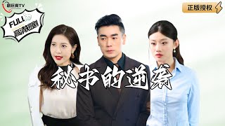 秘書的逆襲