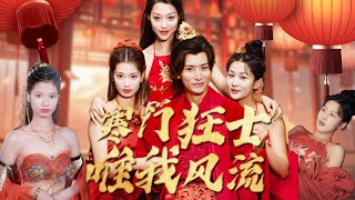 寒門狂士：逆轉命運的穿越奇遇