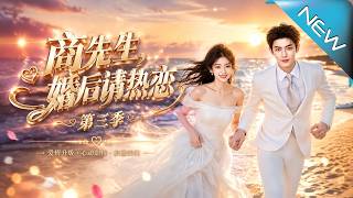 Mr. Shang, Let's Fall in Love After Marriage Season 3