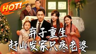 棄子重生，趕山發家衹疼老婆