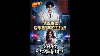 🔥满分750分她考751？哥哥反手植入逻辑代码，当众揭穿作弊真相，从被吸血到纳斯达克敲钟，这波逆袭太
