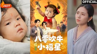 八零吹牛成真小福星
