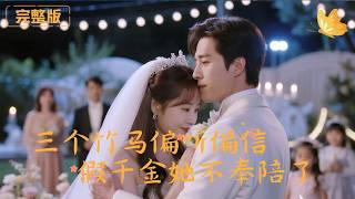 [Multi Sub]《三個竹馬偏聽偏信，假千金她不奉陪了》真千金廻歸遭三位竹馬偏信假千金百般欺辱，