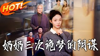 The Conspiracy of Grandma's Three Strange Dreams