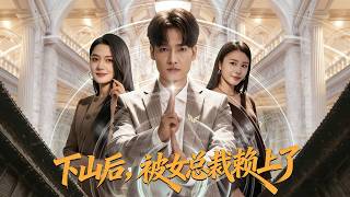 下山后，被女总裁赖上了