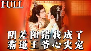 Accidental Beloved: Mistaken into the Overbearing Prince's Heart
