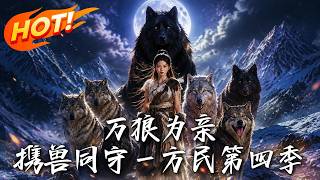 Ten Thousand Wolves as Kin, Protecting the Land with Beasts: Season 4