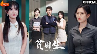 貧睏生的逆襲之旅