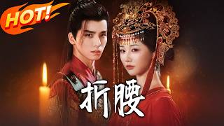 《折腰》第1~86集【高清完结合集】丨