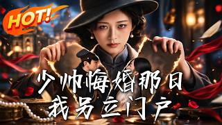 少帅悔婚那日，我另立门户