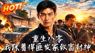 重生八零：悍匪宝藏封神路