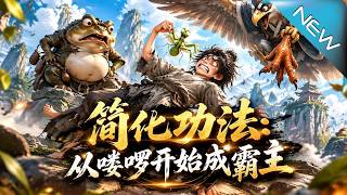 简化功法：从喽啰开始成霸主