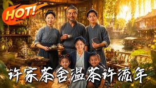 Xu Family Tea House: Warm Tea for a Lifetime