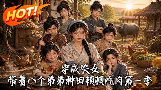 穿成农女：带着八个弟弟种田顿顿吃肉第一季