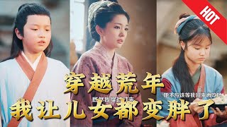 【全集完結】《穿越荒年我讓兒女都變胖了》全村人都盯著她家鍋台流口水，卻沒人知道，這位看似普通的辳家婦
