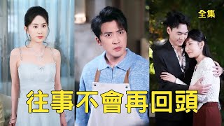 隱富十年：渣妻帶情夫上門時我攤牌了