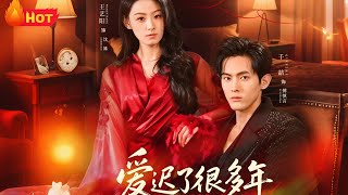 江山旧梦：爱迟了很多年