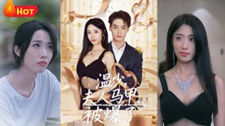 溫少夫人馬甲被爆了