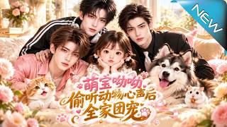 萌宝呦呦：偷听动物心声后全家团宠