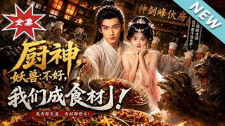 厨神，妖兽：不好，我们成食材了！