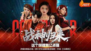 戰神歸來，這個保鏢有億點強