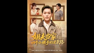 Brother-in-Law in Charge: The Four Sisters-in-Law's Path to Counterattack