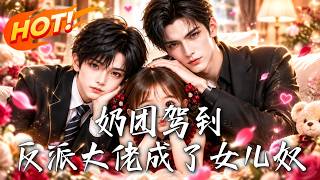 🔥天降奶团找上门，冷面反派竟秒变女儿奴？全家大佬本想嫌弃，结果集体真香，排队抢着把她宠上天！《奶团驾