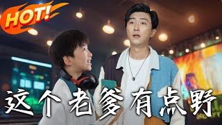 這個老爹有點野