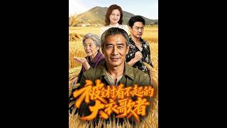 《被全村看不起的大衣歌者》【短剧合集】
