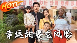 《幸运甜妻龙凤胎》