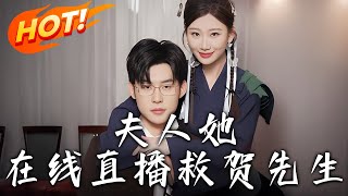 夫人她在線直播救賀先生