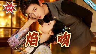 【大结局完整版】《焰吻》第1~65集