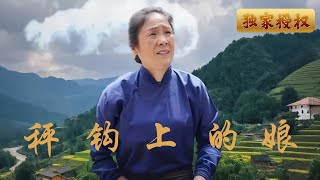 秤鉤上的娘