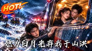 她为白月光弃我于山洪