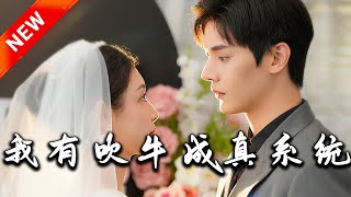 我有吹牛成真系統