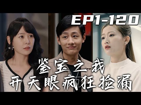 我開天眼瘋狂撿漏