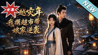 穿越灾年，我携超市带娘家逆袭