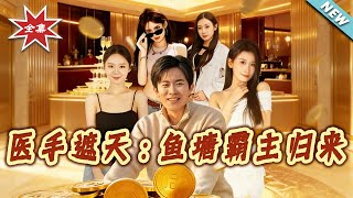 医手遮天：鱼塘霸主归来