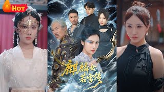 麒麟女若雪传