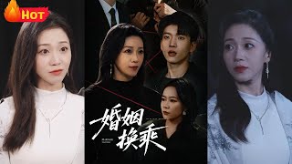 婚姻換乘：從背叛到新生的逆轉