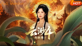 云渺4：绝嗣佛子
