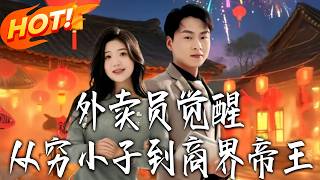 Delivery Man's Awakening: From Pauper to Business Emperor