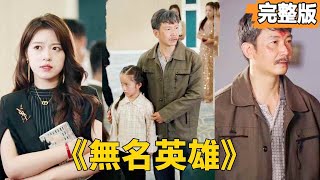 無名英雄