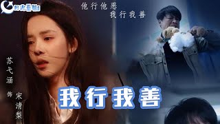 我行我善