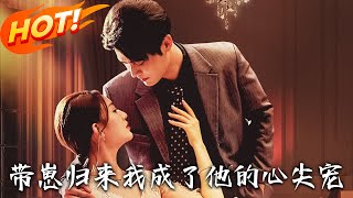 帶崽歸來我成了他的心尖寵