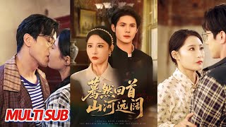 筹然回首山河远阔