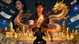 重生90：窮小子的百億逆襲