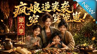 疯娘逆袭，穿越宠崽！