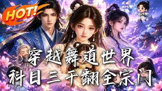 🔥一跳科目三，干翻全宗门！大妈穿越暴打退婚渣男，师父却被掳魔域，看她如何用魔性广场舞逆天救师！《穿越