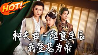 和夫君壹起重生后我登基为帝